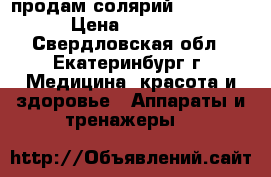 продам солярий SunVision › Цена ­ 50 000 - Свердловская обл., Екатеринбург г. Медицина, красота и здоровье » Аппараты и тренажеры   